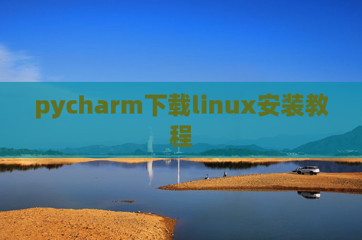 pycharm下载linux安装教程